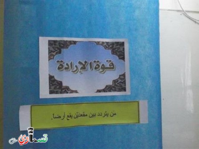 فعّالية قوّة الإرادة والعزيمة في مدرسة ابن خلدون الابتدائية